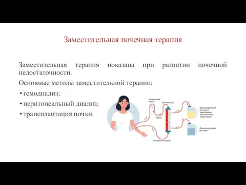 Заместительная почечная терапия Заместительная терапия показана при развитии почечной недостаточности.