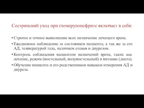 Сестринский уход при гломерулонефрите включает в себя: Строгое и точное