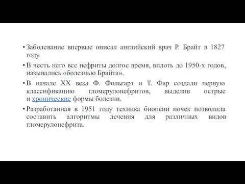 Заболевание впервые описал английский врач Р. Брайт в 1827 году.