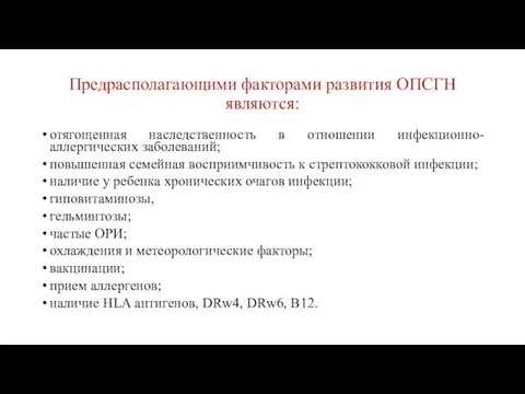 Предрасполагающими факторами развития ОПСГН являются: отягощенная наследственность в отношении инфекционно-аллергических