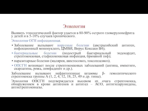 Этиология Выявить этиологический фактор удается в 80-90% острого гломерулонефрита у