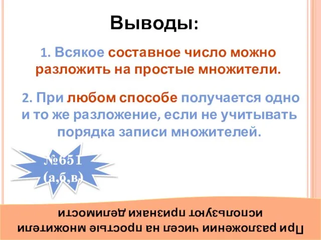 1. Всякое составное число можно разложить на простые множители. 2. При любом способе