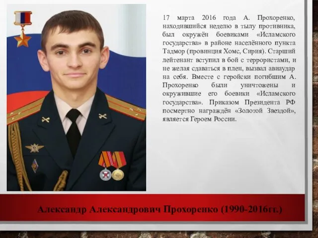 Александр Александрович Прохоренко (1990-2016гг.) 17 марта 2016 года А. Прохоренко,