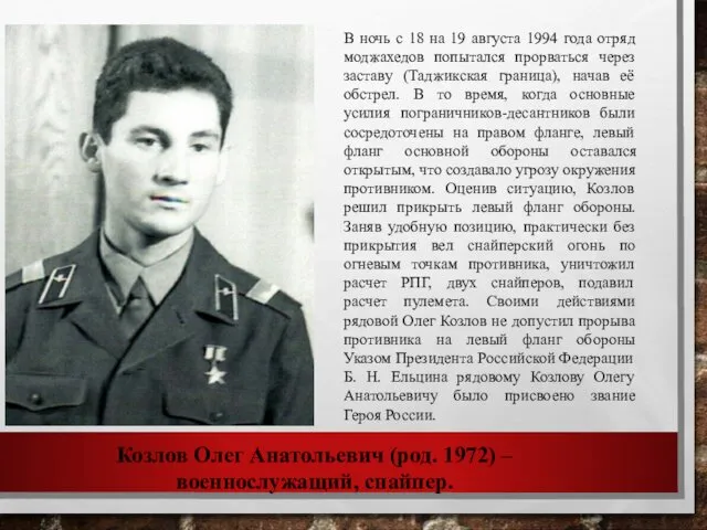 Козлов Олег Анатольевич (род. 1972) – военнослужащий, снайпер. В ночь с 18 на