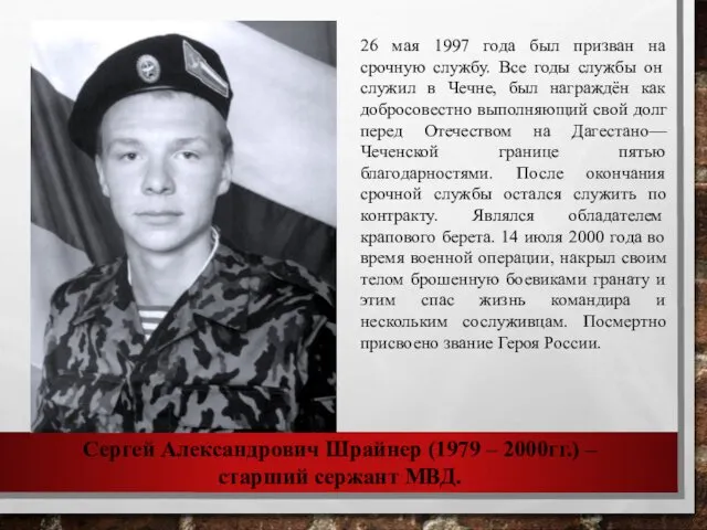 Сергей Александрович Шрайнер (1979 – 2000гг.) – старший сержант МВД. 26 мая 1997