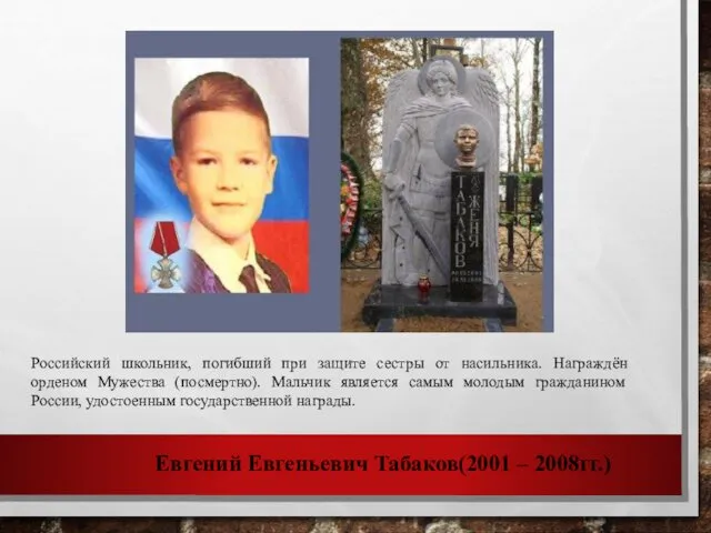 Евгений Евгеньевич Табаков(2001 – 2008гг.) Российский школьник, погибший при защите