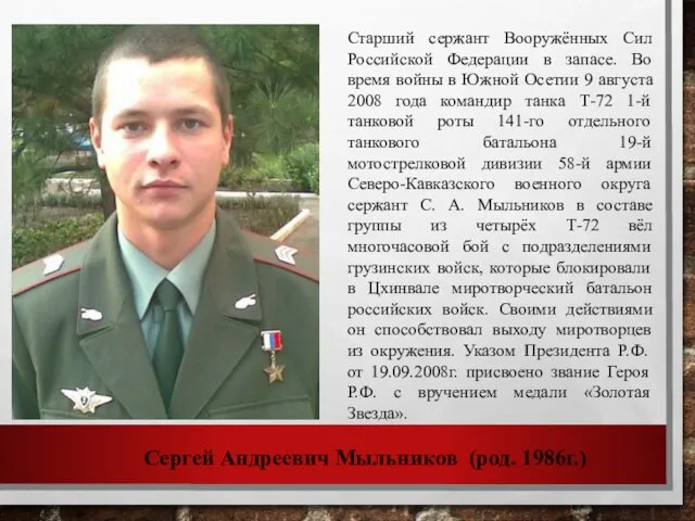 Сергей Андреевич Мыльников (род. 1986г.) Старший сержант Вооружённых Сил Российской