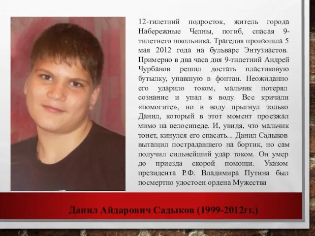 Данил Айдарович Садыков (1999-2012гг.) 12-тилетний подросток, житель города Набережные Челны,