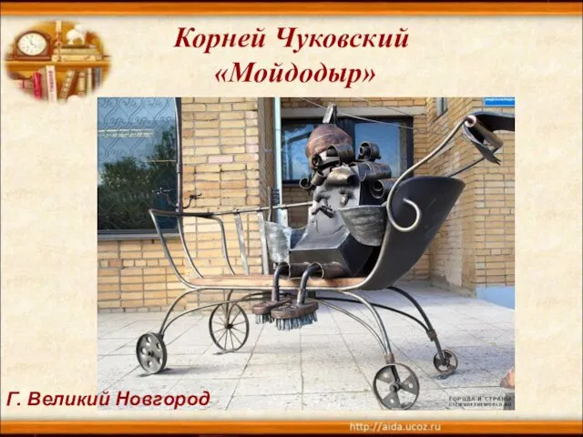 Корней Чуковский «Мойдодыр» Г. Великий Новгород