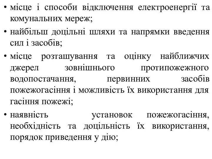 місце і способи відключення електроенергії та комунальних мереж; найбільш доцільні