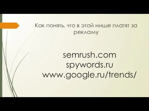 Как понять, что в этой нише платят за рекламу semrush.com spywords.ru www.google.ru/trends/
