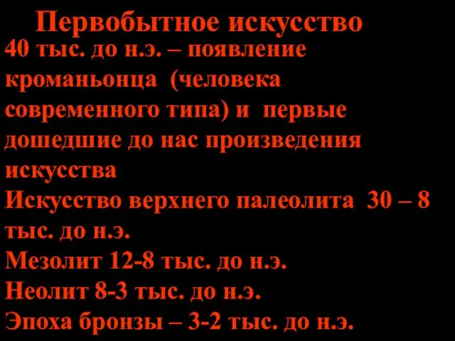 Первобытное искусство 40 тыс. до н.э. – появление кроманьонца (человека современного типа) и