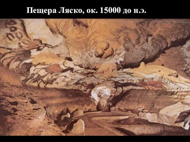 Пещера Ляско, ок. 15000 до н.э.