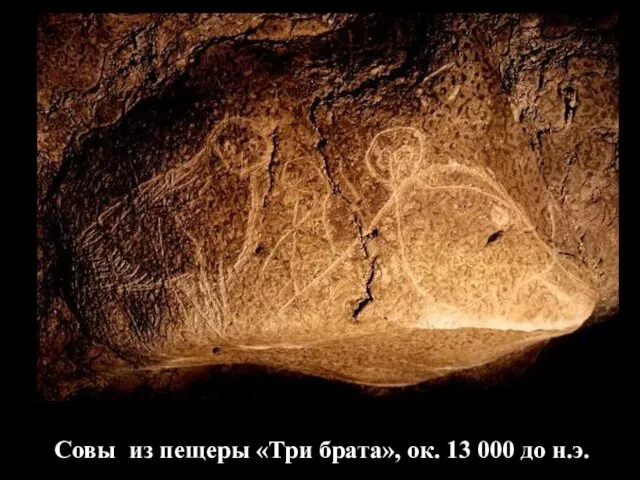 Совы из пещеры «Три брата», ок. 13 000 до н.э.