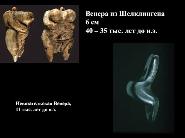 Венера из Шелклингена 6 см 40 – 35 тыс. лет до н.э. Невшательская