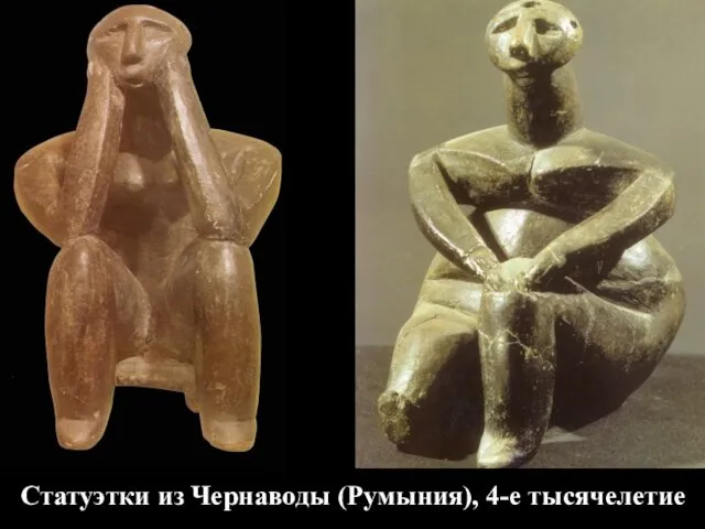 Статуэтки из Чернаводы (Румыния), 4-е тысячелетие