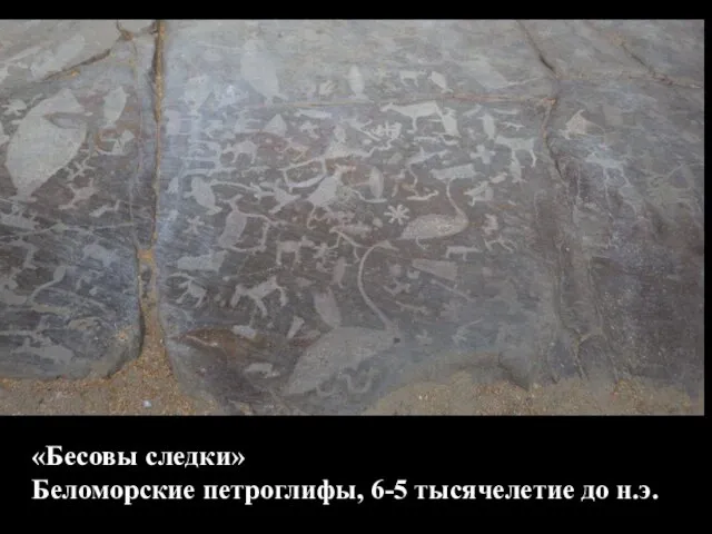 «Бесовы следки» Беломорские петроглифы, 6-5 тысячелетие до н.э.