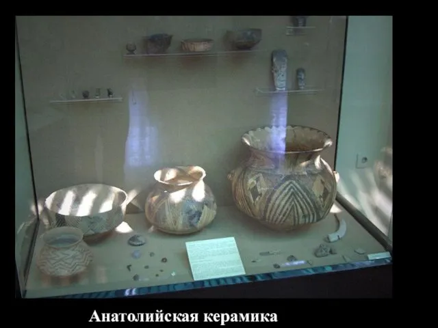 Анатолийская керамика
