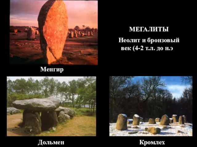 МЕГАЛИТЫ Неолит и бронзовый век (4-2 т.л. до н.э.) Менгир Дольмен Кромлех