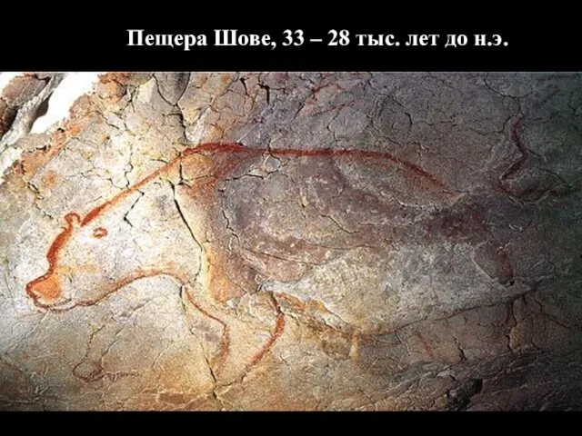 Пещера Шове, 33 – 28 тыс. лет до н.э.