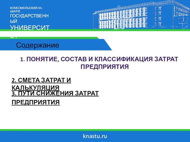 knastu.ru 1. ПОНЯТИЕ, СОСТАВ И КЛАССИФИКАЦИЯ ЗАТРАТ ПРЕДПРИЯТИЯ 2. СМЕТА