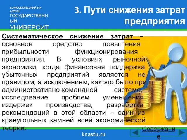 knastu.ru 3. Пути снижения затрат предприятия Систематическое снижение затрат –
