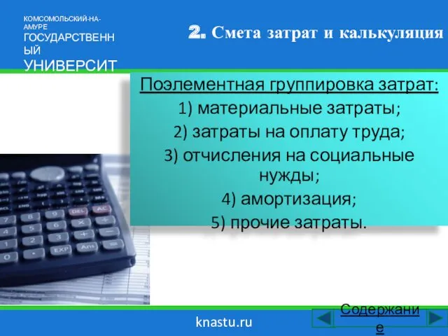 knastu.ru 2. Смета затрат и калькуляция Поэлементная группировка затрат: 1)