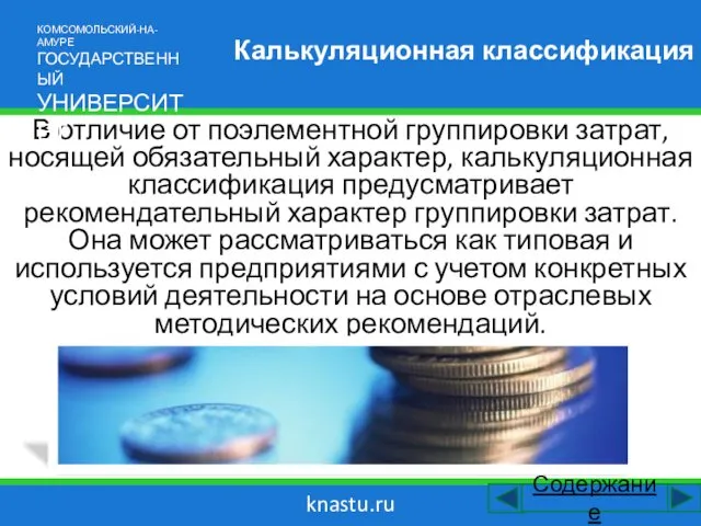 knastu.ru Калькуляционная классификация В отличие от поэлементной группировки затрат, носящей