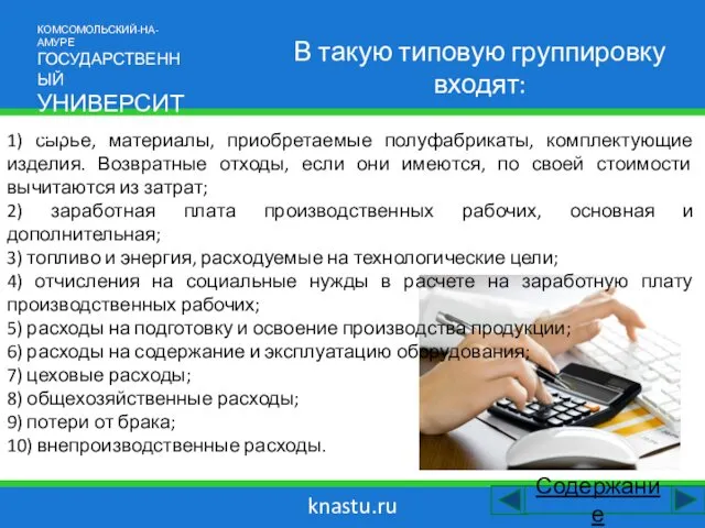 knastu.ru В такую типовую группировку входят: 1) сырье, материалы, приобретаемые