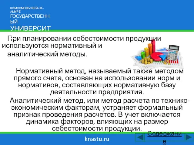 При планировании себестоимости продукции используются нормативный и аналитический методы. Нормативный