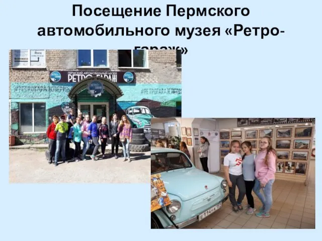 Посещение Пермского автомобильного музея «Ретро-гараж»