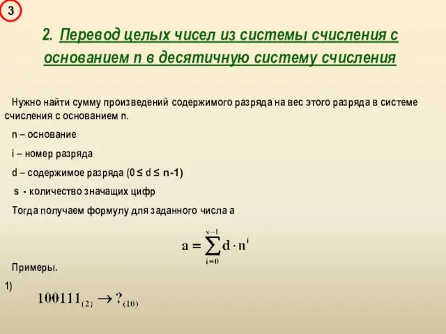 Нужно найти сумму произведений содержимого разряда на вес этого разряда