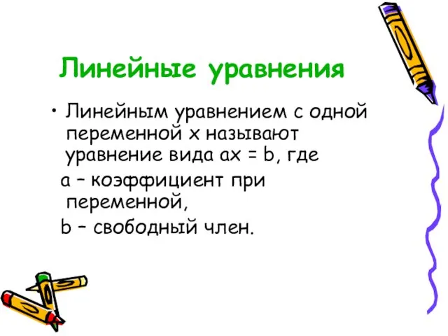 Линейные уравнения Линейным уравнением с одной переменной х называют уравнение