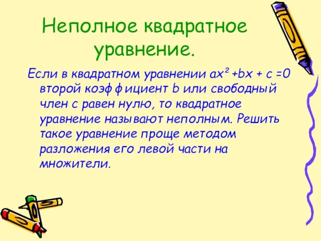 Неполное квадратное уравнение. Если в квадратном уравнении ах²+bх + с