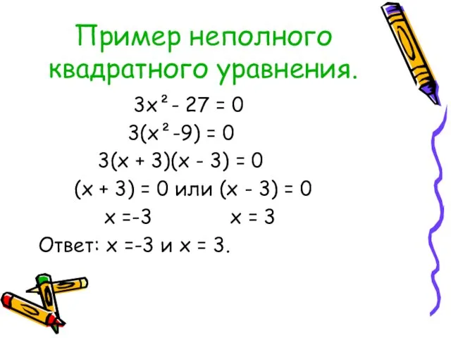 Пример неполного квадратного уравнения. 3х²- 27 = 0 3(х²-9) =