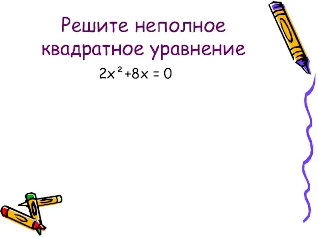 Решите неполное квадратное уравнение 2х²+8х = 0