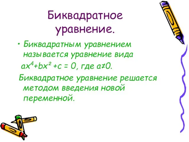 Биквадратное уравнение. Биквадратным уравнением называется уравнение вида ах4+bх²+с = 0,