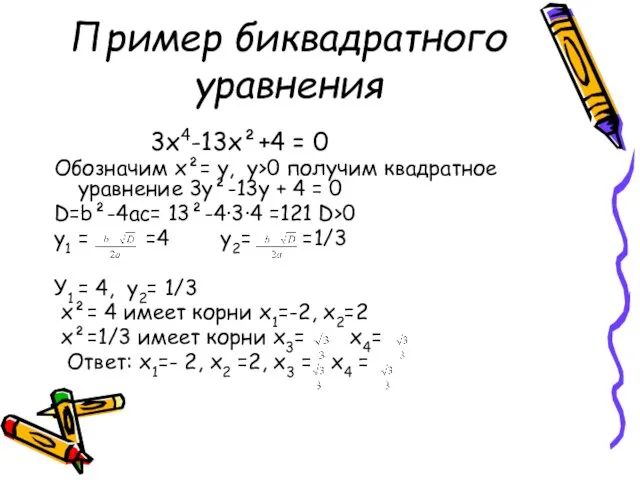 Пример биквадратного уравнения 3х4-13х²+4 = 0 Обозначим х²= у, у>0