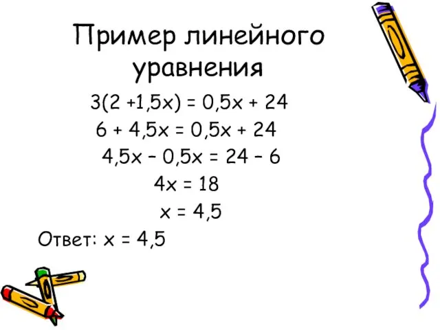 Пример линейного уравнения 3(2 +1,5х) = 0,5х + 24 6