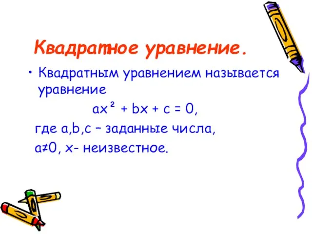 Квадратное уравнение. Квадратным уравнением называется уравнение ах² + bх +