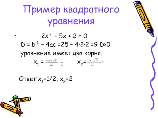 Пример квадратного уравнения 2х² – 5х + 2 = 0