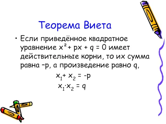 Теорема Виета Если приведённое квадратное уравнение х²+ рх + q