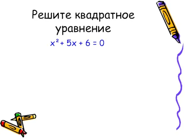Решите квадратное уравнение х²+ 5х + 6 = 0