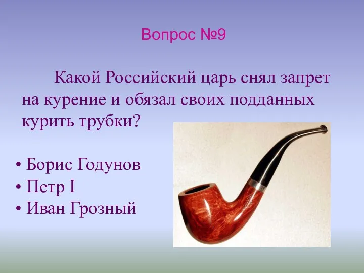 Вопрос №9 Какой Российский царь снял запрет на курение и