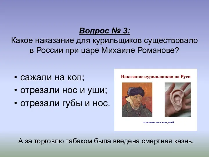 Вопрос № 3: Какое наказание для курильщиков существовало в России