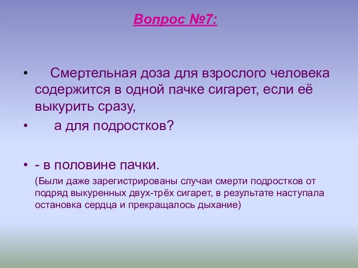 Вопрос №7: Смертельная доза для взрослого человека содержится в одной