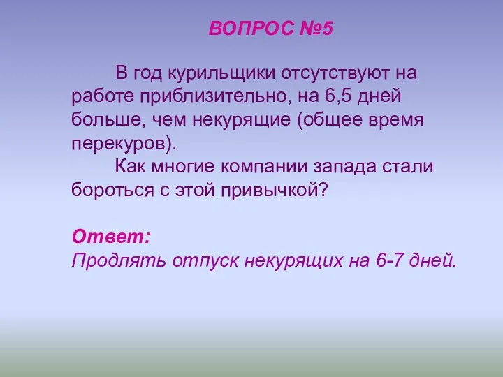 ВОПРОС №5 В год курильщики отсутствуют на работе приблизительно, на