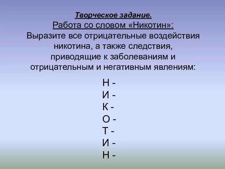 Творческое задание. Работа со словом «Никотин»: Выразите все отрицательные воздействия