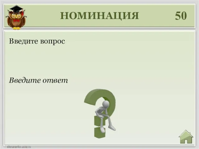 НОМИНАЦИЯ 50 Введите ответ Введите вопрос