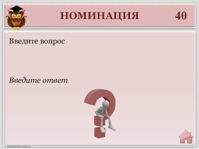 НОМИНАЦИЯ 40 Введите ответ Введите вопрос